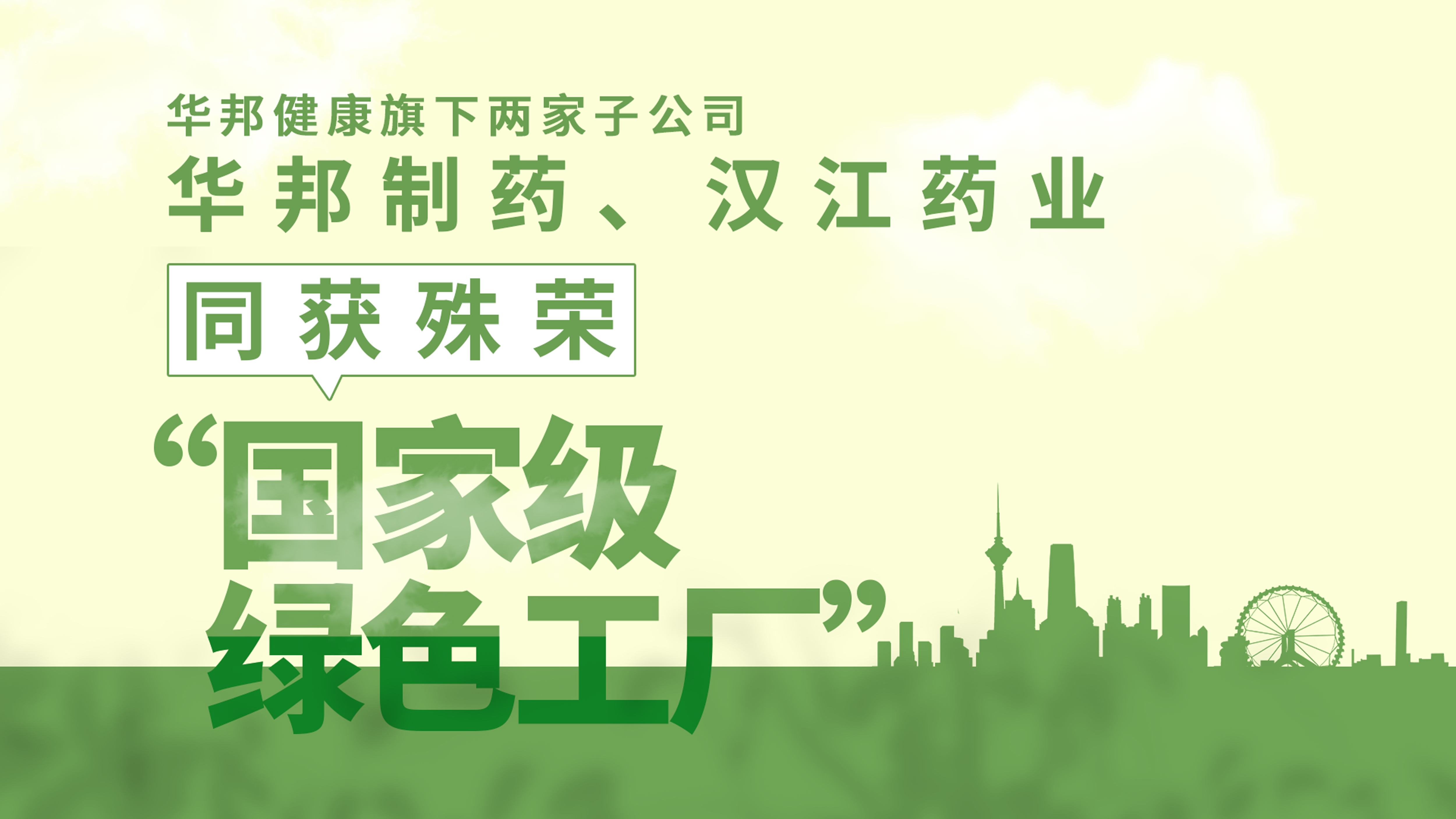 欧博游戏健康旗下子公司——欧博游戏制药、汉江药业同时获评国家级“绿色工厂”