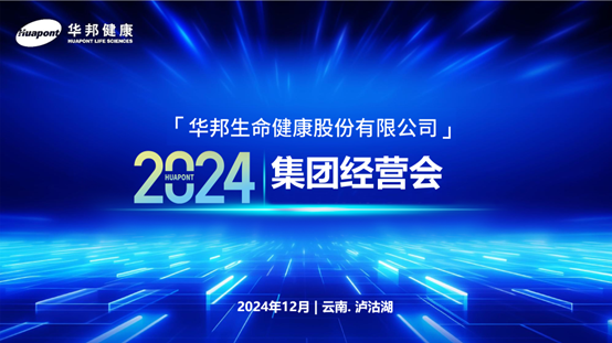 欧博游戏健康2024年集团经营会在云南丽江泸沽湖顺利召开
