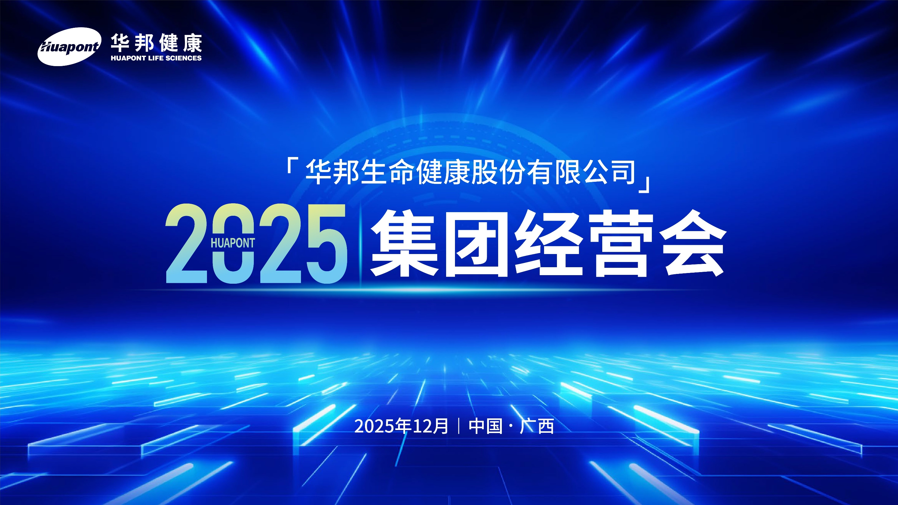 欧博游戏健康2025年集团经营会在广西崇左顺利召开